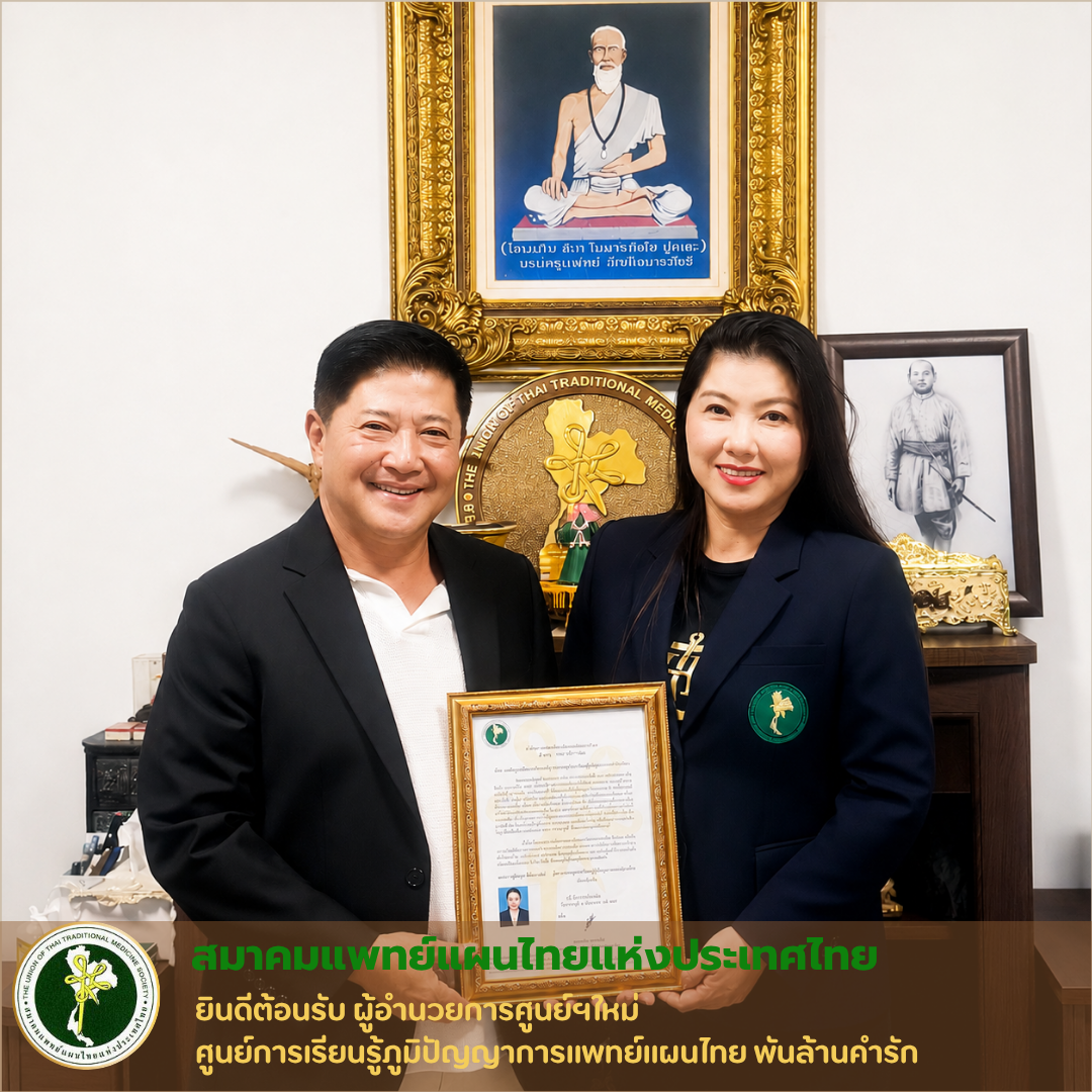 ขอแสดงความยินดีและร่วมต้อนรับ ผู้อำนวยการศูนย์เรียนรู้ภูมิปัญญาการแพทย์แผนไทย พันล้านคำรัก