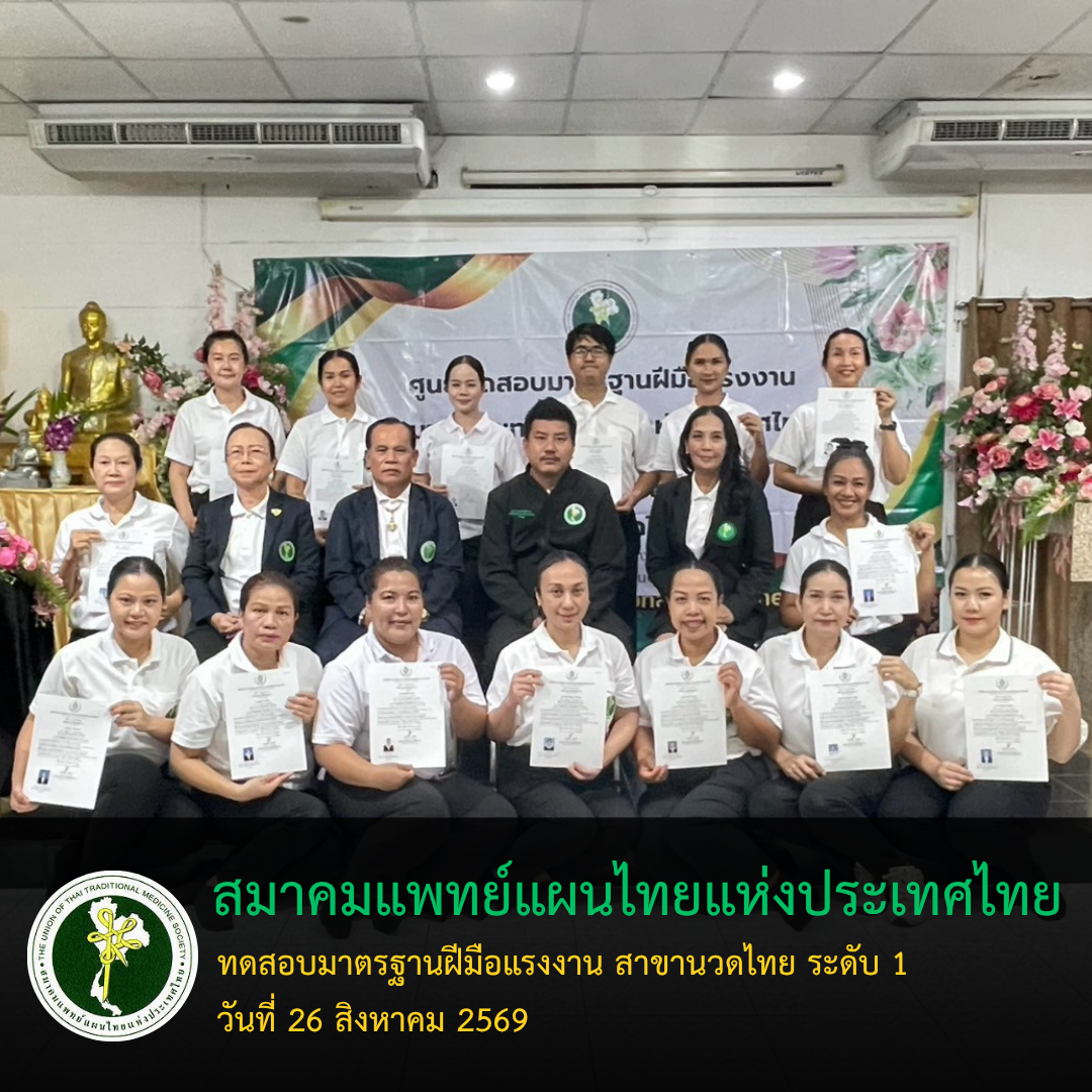 สมาคมแพทย์แผนไทยฯ ยกระดับวิชาชีพนวดไทย จัดอบรม–ทดสอบมาตรฐานฝีมือแรงงาน ระดับ 1 สำเร็จลุล่วง