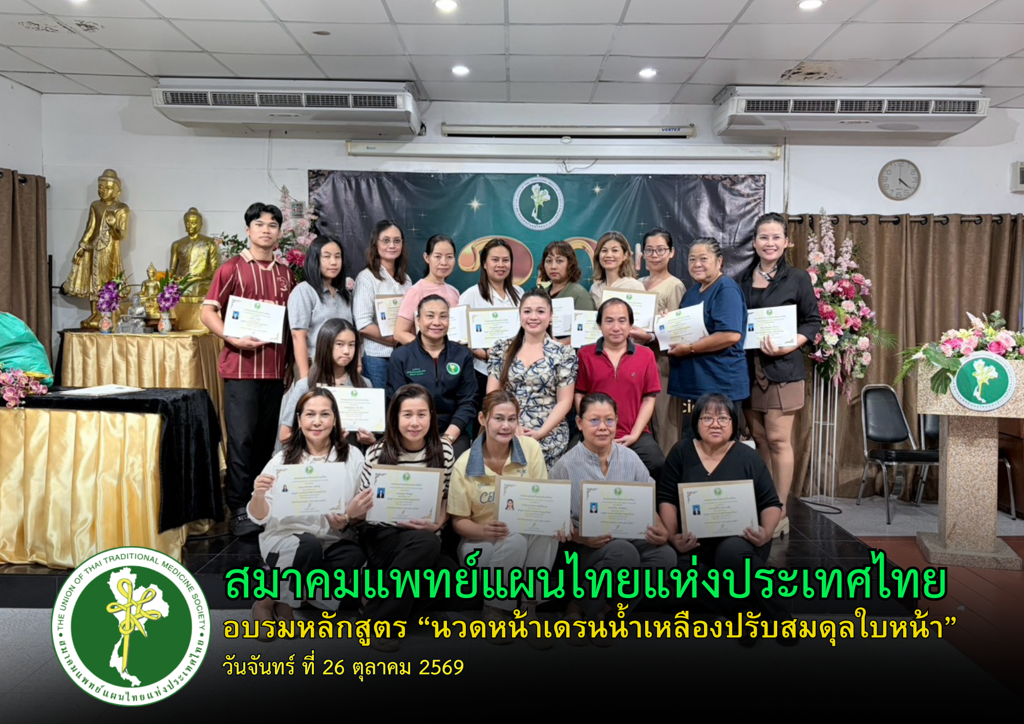 สมาคมแพทย์แผนไทยแห่งประเทศไทย จัดอบรมหลักสูตร “นวดหน้าเดรนน้ำเหลือง ปรับสมดุลใบหน้า” เสริมทักษะวิชาชีพด้านสุขภาพและความงาม