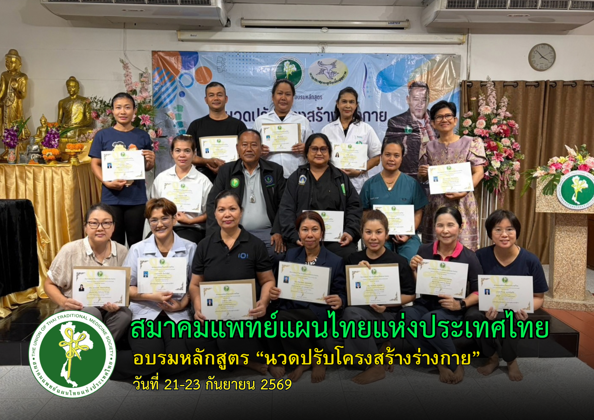 สมาคมแพทย์แผนไทยแห่งประเทศไทย จัดอบรม “นวดปรับโครงสร้างร่างกาย” ถ่ายทอดศาสตร์ภูมิปัญญาไทยโดย ครูหิรัญกิจ ศิลา (ครูหิรัญ)