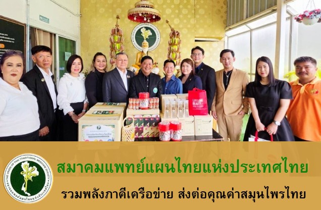 สมาคมแพทย์แผนไทยแห่งประเทศไทย เป็นตัวแทนภาคีเครือข่ายและผู้ประกอบการของสมาคมฯ ร่วมสนับสนุนและส่งมอบ ผลิตภัณฑ์สมุนไพรไทย