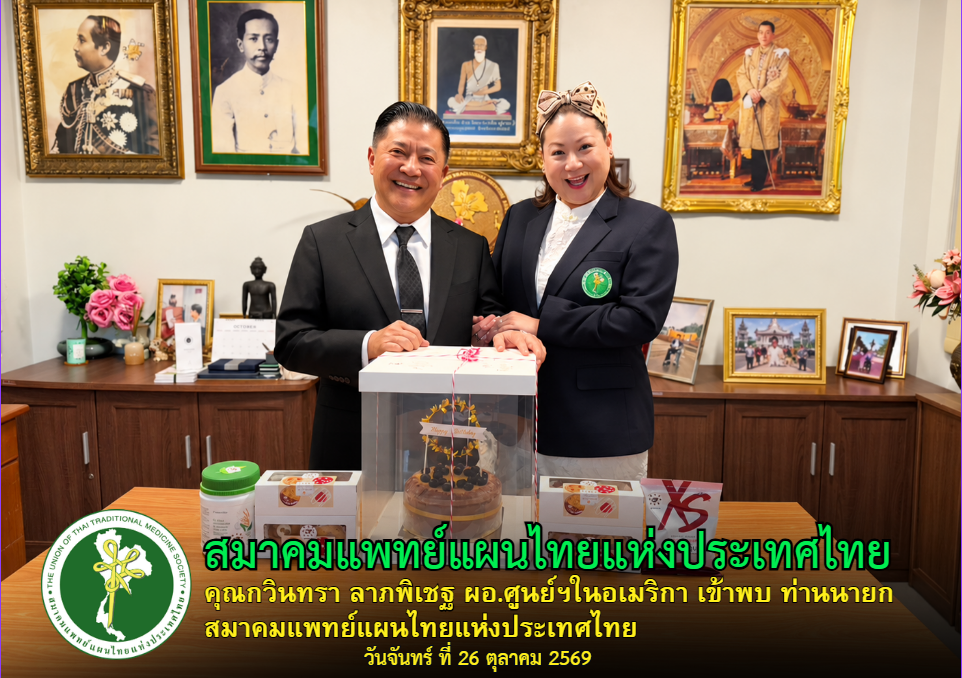คุณกวินทรา ลาภพิเชฐ ผอ.ศูนย์ฯในอเมริกา เข้าพบ ท่านนายกสมาคมแพทย์แผนไทยแห่งประเทศไทย