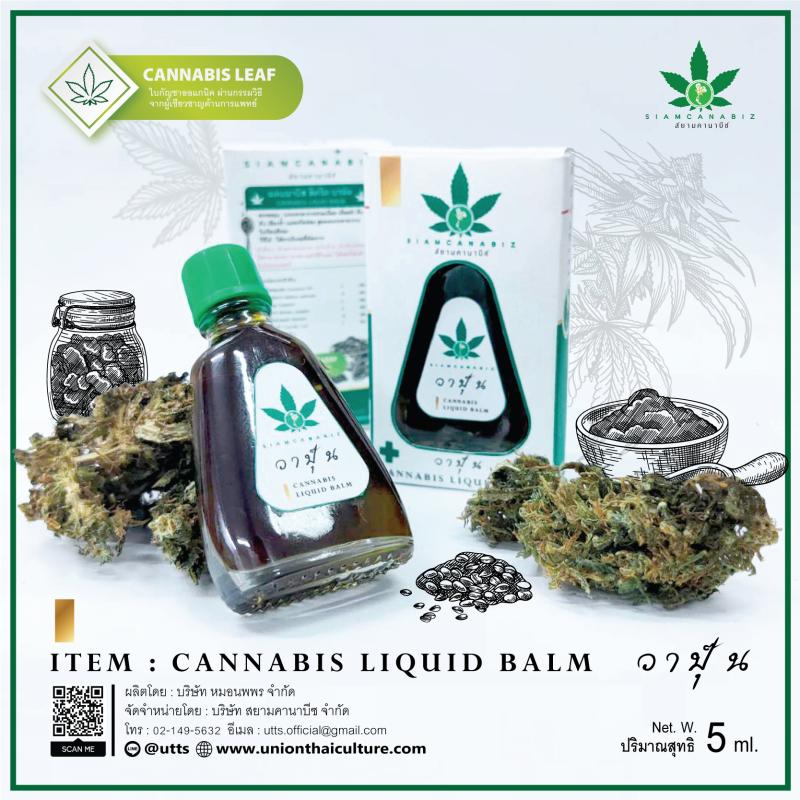 วาปุ๊น Cannabis Liquid Balm