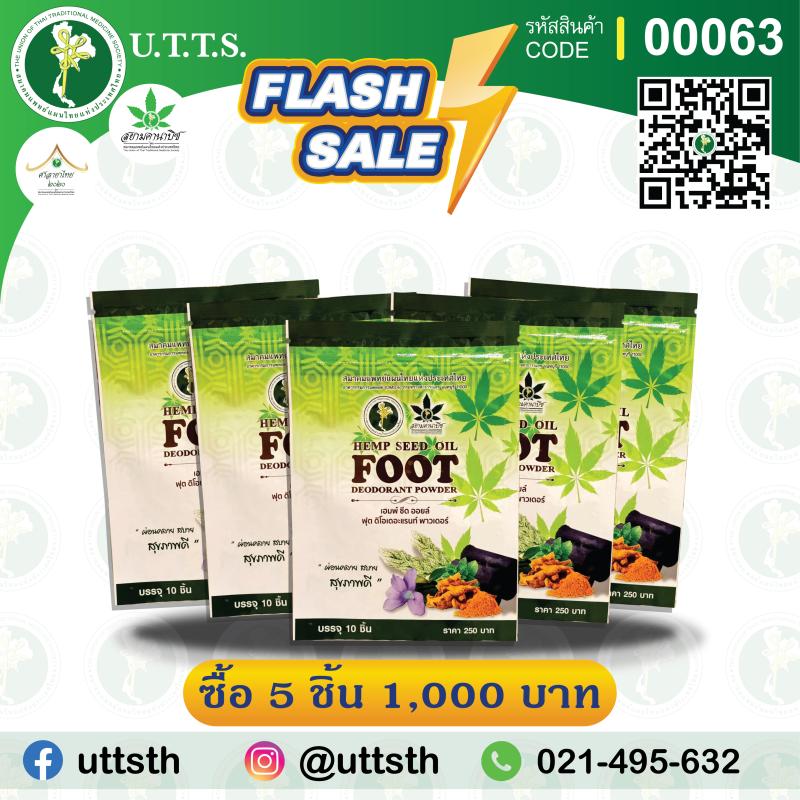โปรโมชั่นเฮมพ์ ซีด ออยล์ ฟุต ดิโอเดอะแรนท์ พาวเดอร์