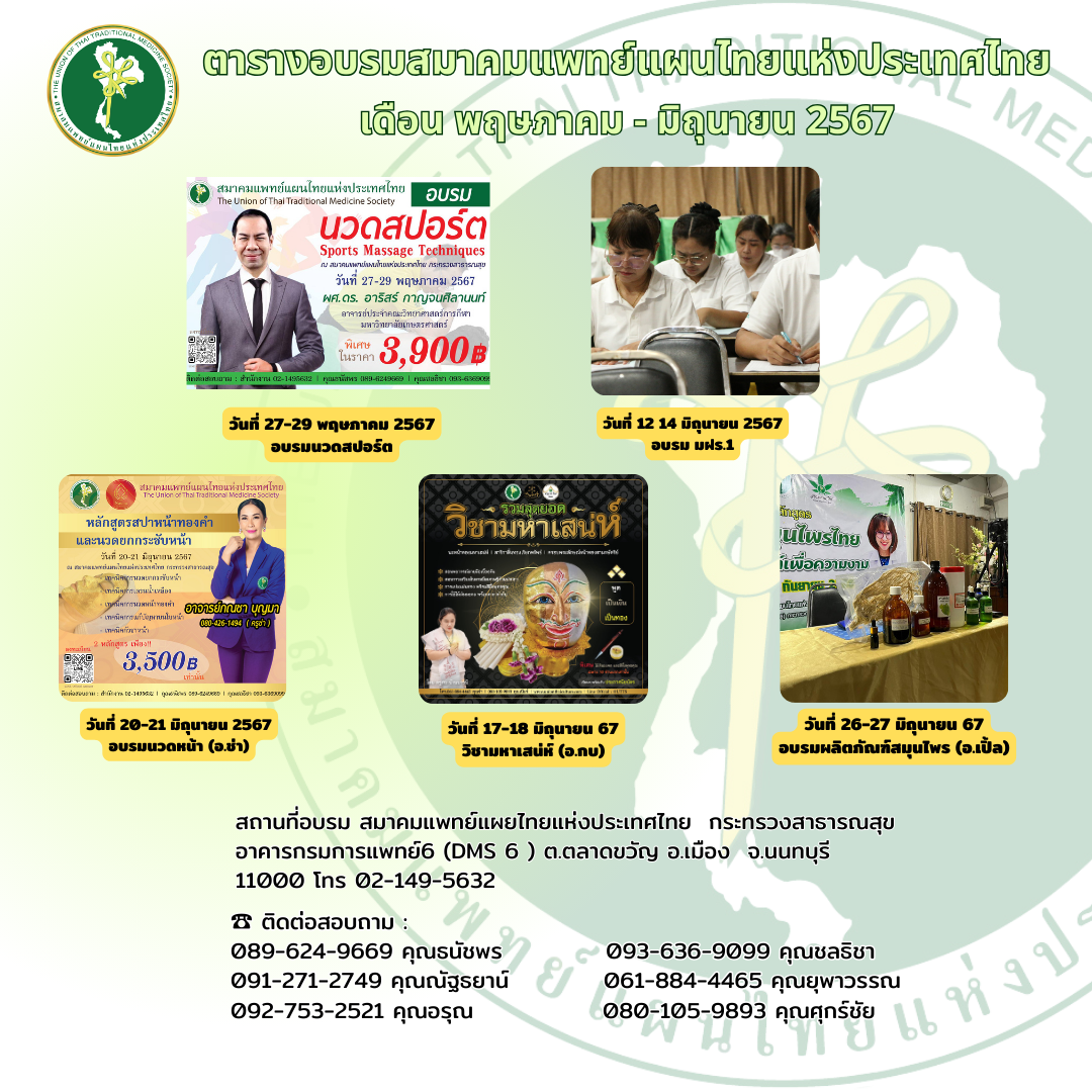 ตารางการอบรม เดือนพฤษภาคม และ มิถุนายน 2567 สมาคมแพทย์แผนไทยแห่งประเทศไทย