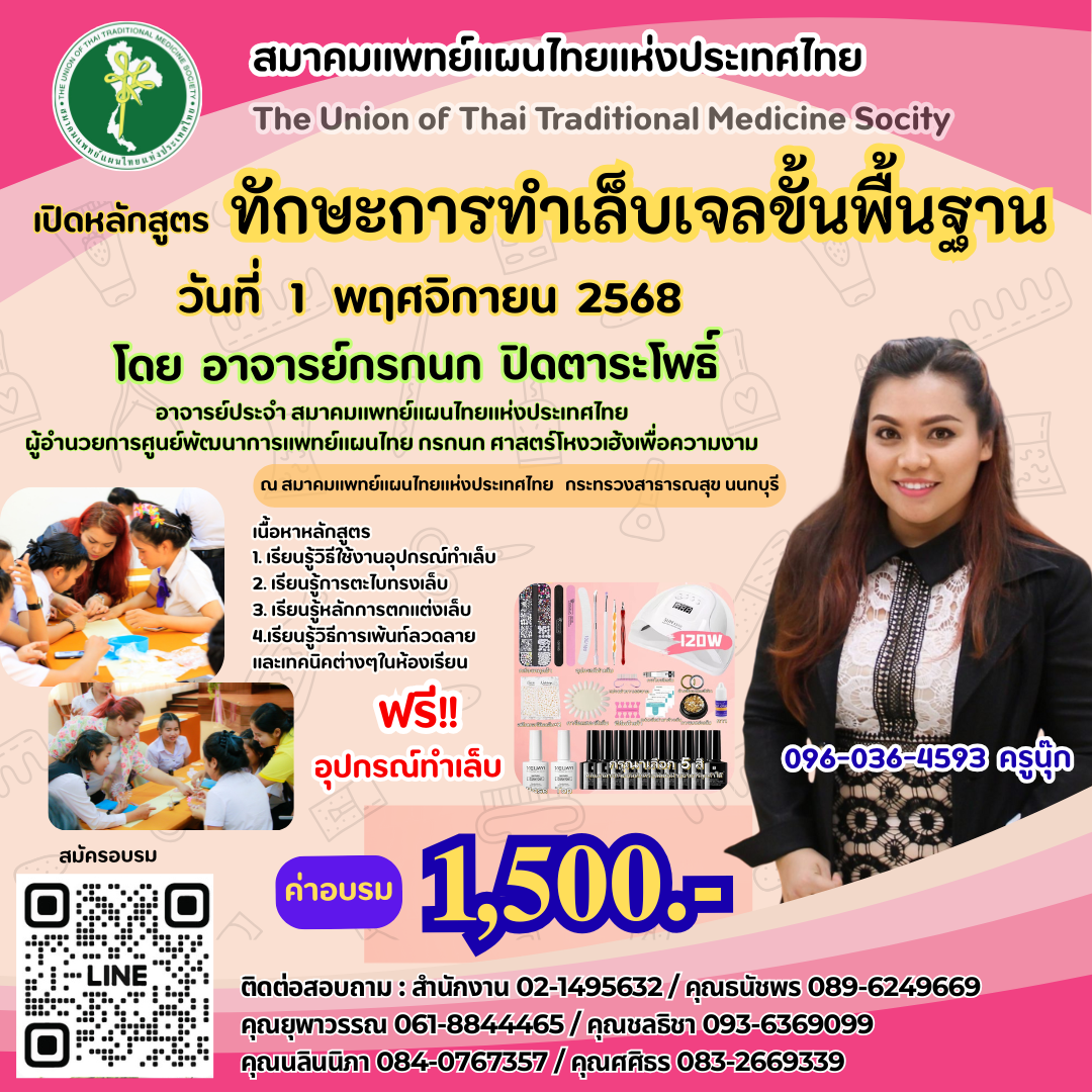 เปิดอบรมหลักสูตร "ทักษะการทำเล็บเจลขั้นพื้นฐาน"