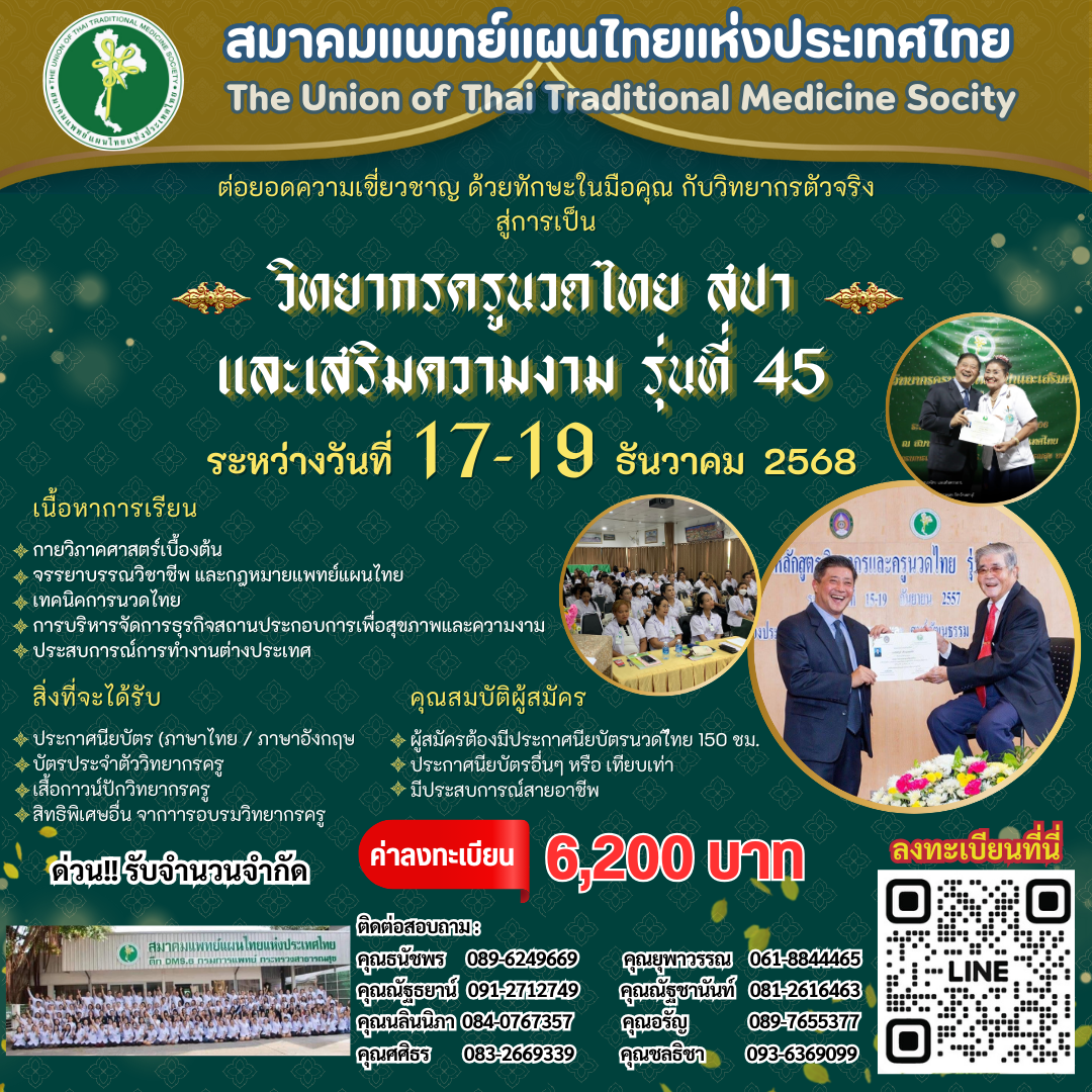 อบรม รุ่นที่ 45 : หลักสูตรวิทยากรครูนวดไทย สปาและเสริมความงาม