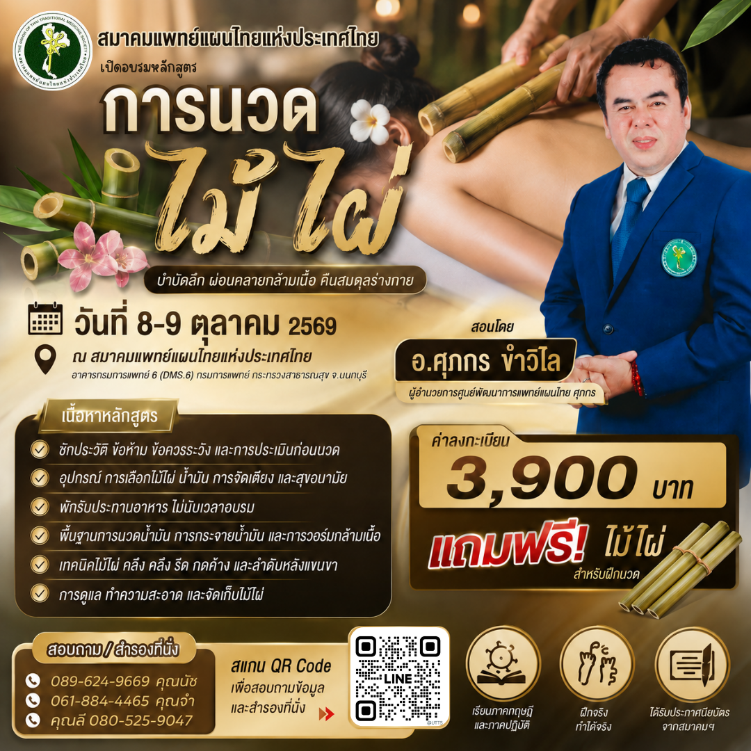เปิดอบรมหลักสูตร “การนวดไม้ไผ่” วันที่ 8–9 ตุลาคม 2569