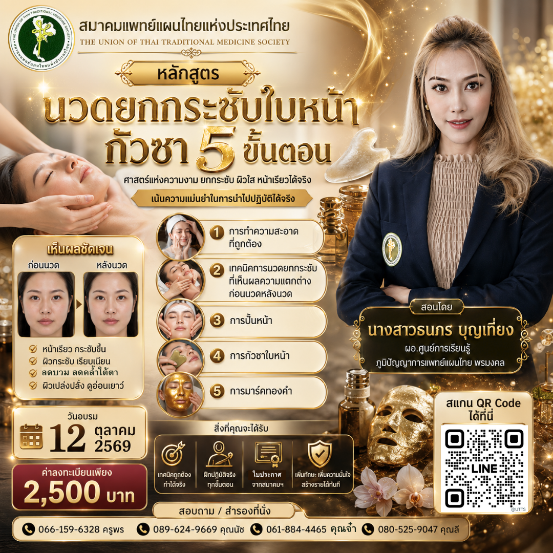 อบรมหลักสูตร “นวดยกกระชับใบหน้า กัวซา 5 ขั้นตอน” วันที่ 12 ตุลาคม 2569