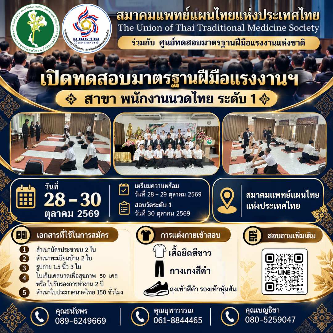 เปิดทดสอบมาตรฐานฝีมือแรงงานแห่งชาติ สาขาพนักงานนวดไทย ระดับ 1 วันที่ 28–30 ตุลาคม 2569
