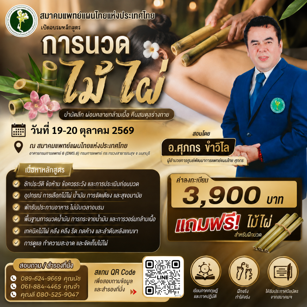 เปิดอบรมหลักสูตร “การนวดไม้ไผ่” วันที่ 19-20 ตุลาคม 2569