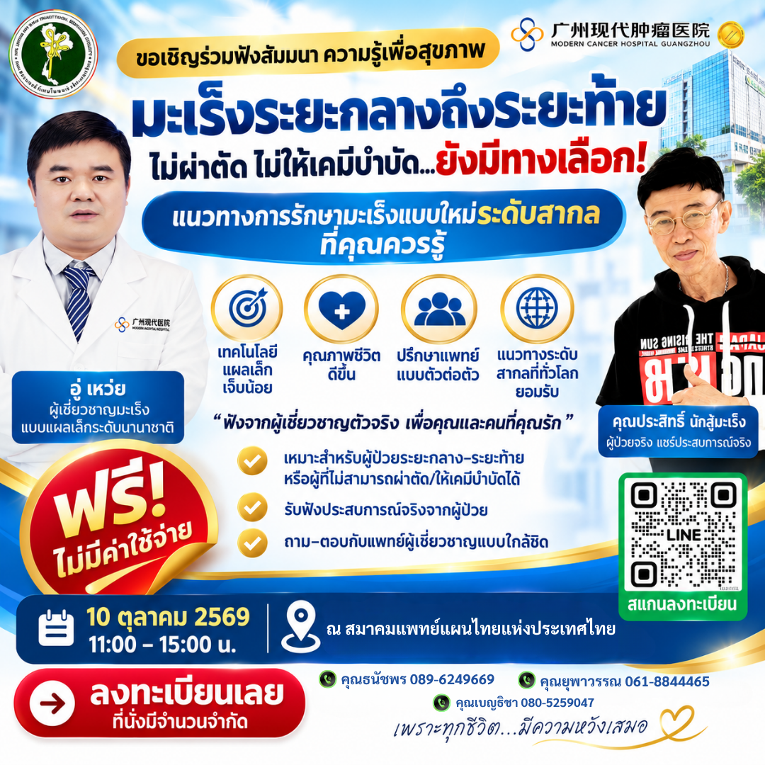 สัมมนาความรู้เพื่อสุขภาพ “มะเร็งระยะกลางถึงระยะท้าย ไม่ผ่าตัด ไม่ได้เคมีบำบัด...ยังมีทางเลือก”