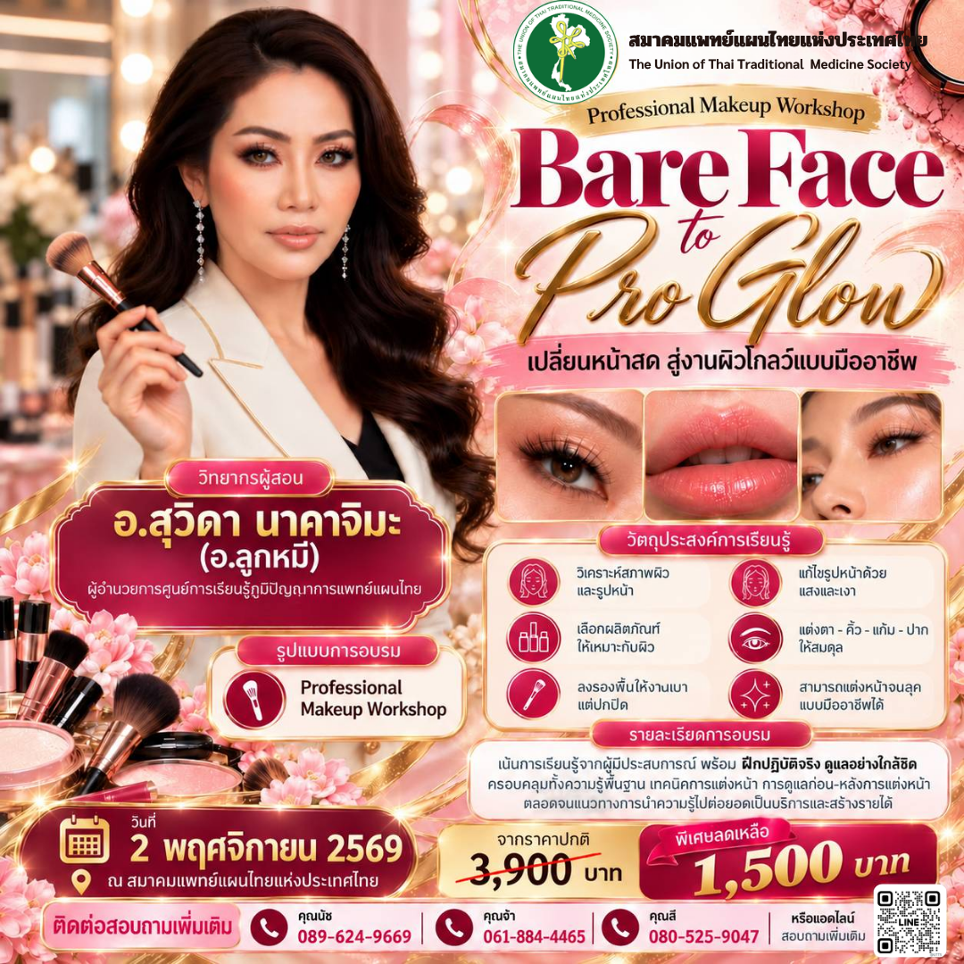 เปิดอบรมหลักสูตร “Bare Face to Pro Glow” เปลี่ยนหน้าสด สู่งานผิวโกลว์แบบมืออาชีพ วันที่ 2 พฤศจิกายน 2569