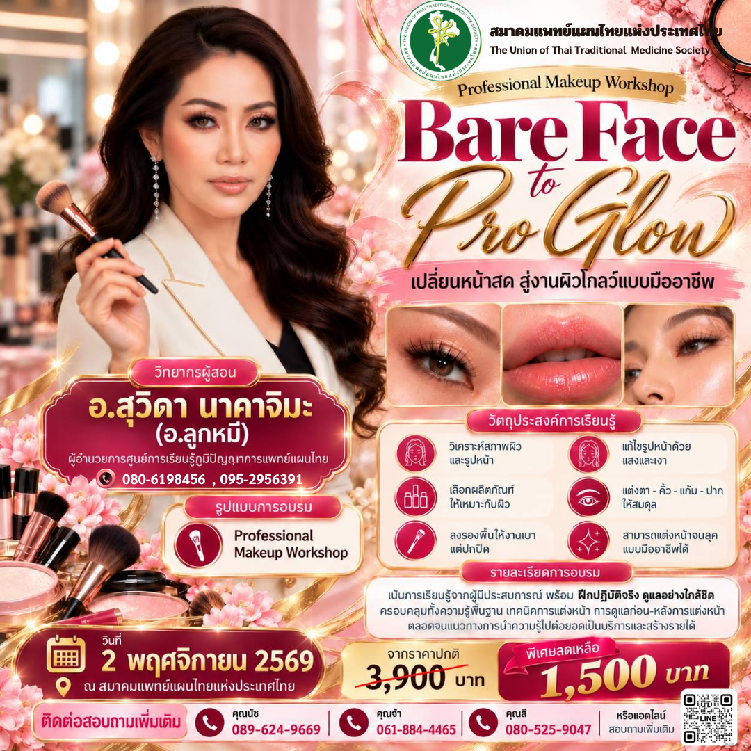 เปิดอบรมหลักสูตร “Bare Face to Pro Glow” เปลี่ยนหน้าสด สู่งานผิวโกลว์แบบมืออาชีพ วันที่ 2 พฤศจิกายน 2569