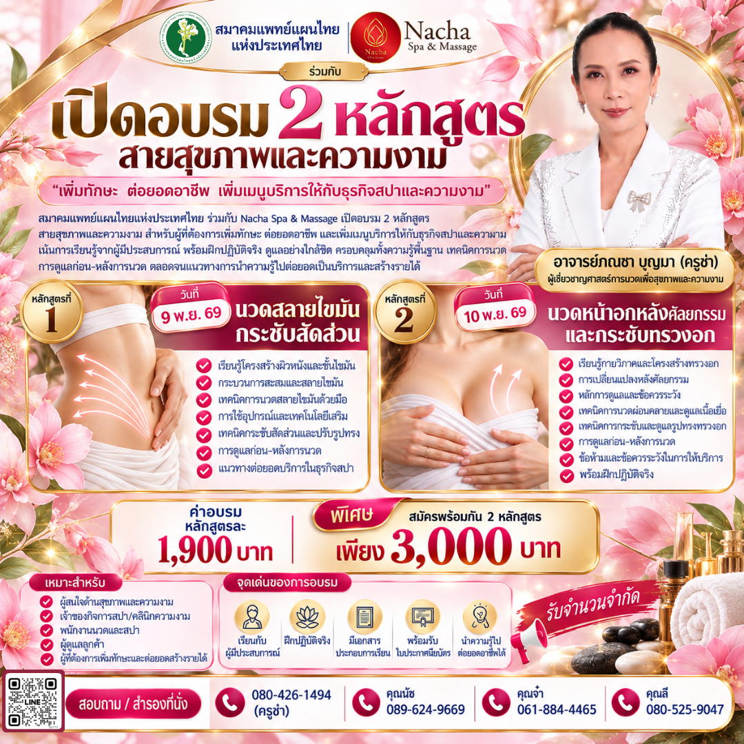 เปิดอบรม 2 หลักสูตรด้านสุขภาพและความงาม เพิ่มทักษะ ต่อยอดอาชีพ สร้างรายได้ 1.นวดสลายไขมัน กระชับสัดส่วน 2.นวดหน้าอกหลังศัลยกรรมและกระชับทรวงอก