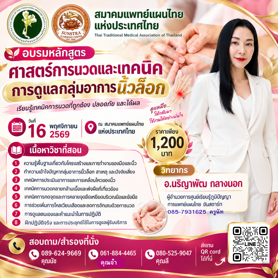 เปิดอบรมหลักสูตร “ศาสตร์การนวดและเทคนิคการดูแลกลุ่มอาการนิ้วล็อก” เรียนรู้เทคนิคการนวดที่ถูกต้อง ปลอดภัย และได้ผล