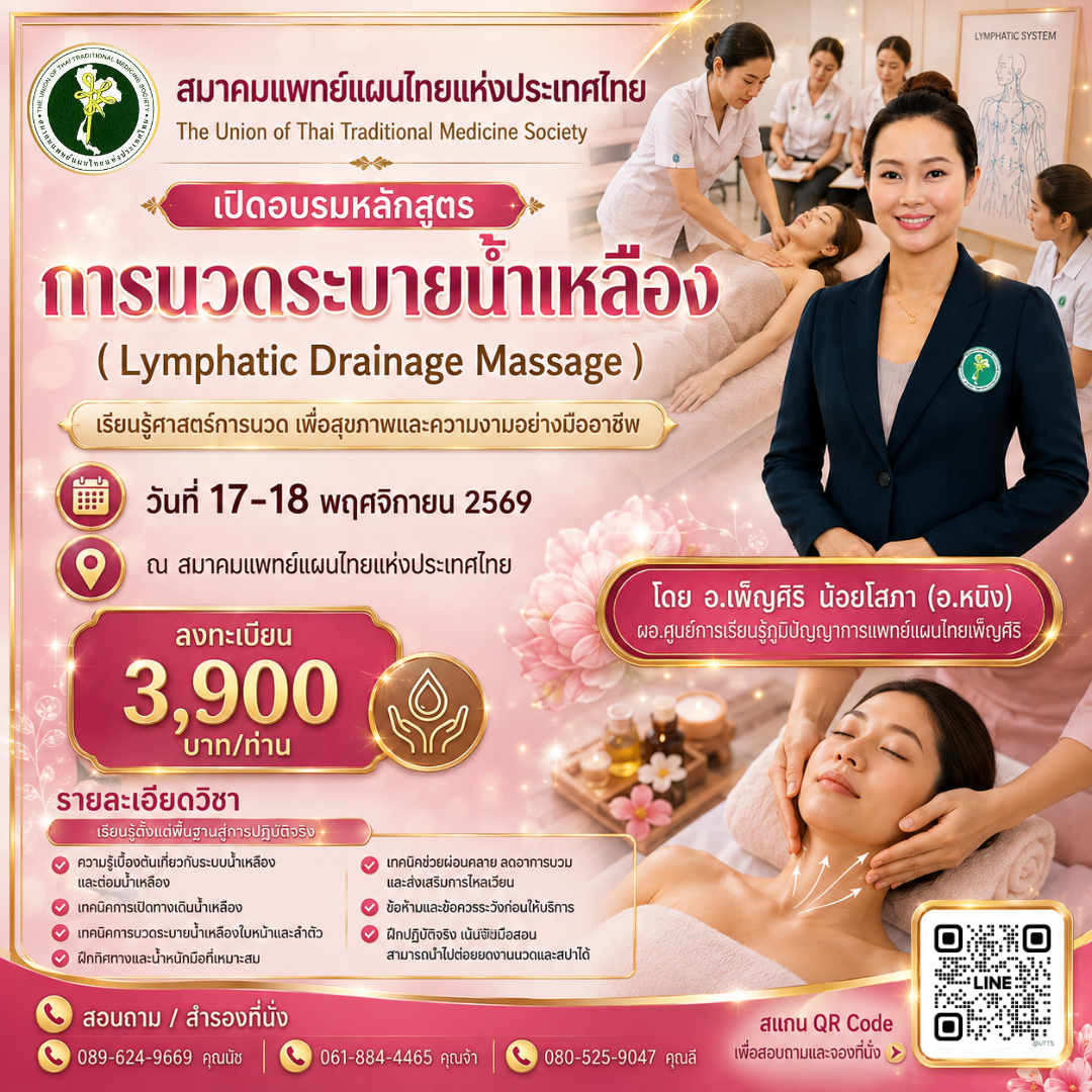 เปิดอบรมหลักสูตร “การนวดระบายน้ำเหลือง (Lymphatic Drainage Massage)” เรียนรู้ศาสตร์การนวดเพื่อสุขภาพและความงามอย่างมืออาชีพ