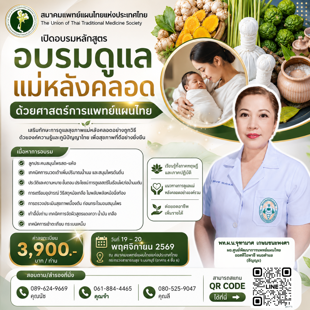 เปิดอบรมหลักสูตร “อบรมดูแลแม่หลังคลอดด้วยศาสตร์การแพทย์แผนไทย” เสริมทักษะการดูแลสุขภาพแม่หลังคลอดอย่างถูกวิธี