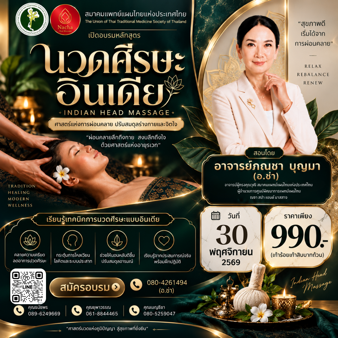 เปิดอบรมหลักสูตร “นวดศีรษะอินเดีย (Indian Head Massage)” ศาสตร์แห่งการผ่อนคลาย ปรับสมดุลร่างกายและจิตใจ
