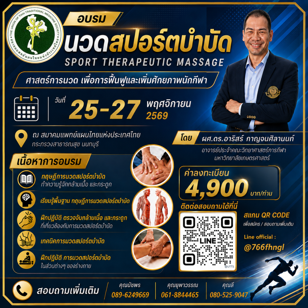 เปิดอบรมหลักสูตร “นวดสปอร์ตบำบัด (Sport Therapeutic Massage)” ศาสตร์การนวดเพื่อการฟื้นฟูและเพิ่มศักยภาพนักกีฬา