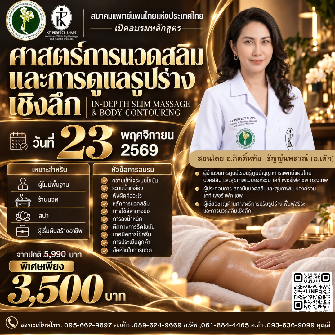 เปิดอบรมหลักสูตร “ศาสตร์การนวดสลิมและการดูแลรูปร่างเชิงลึก (In-Depth Slim Massage & Body Contouring)” เพิ่มทักษะการนวดปรับรูปร่าง ต่อยอดอาชีพด้านสุขภาพและความงาม