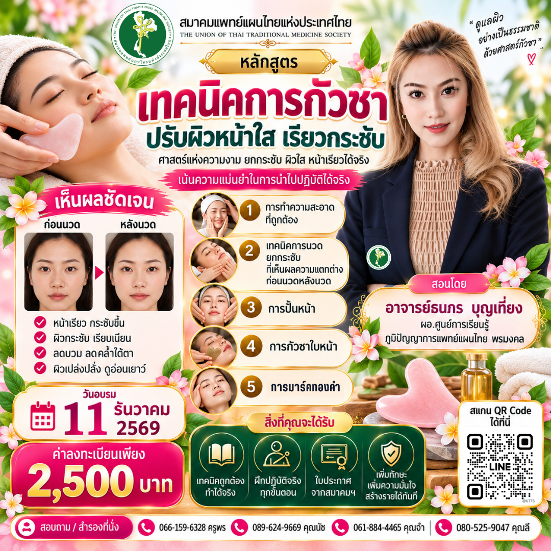 เปิดอบรมหลักสูตร “เทคนิคการกัวซา ปรับผิวหน้าใส เรียวกระชับ” เรียนรู้ศาสตร์ความงาม เพิ่มทักษะ ต่อยอดอาชีพ สร้างรายได้