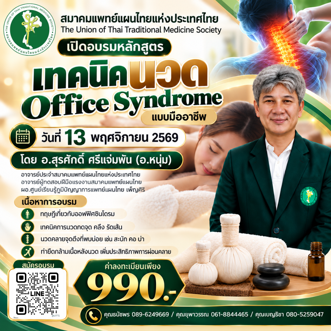 เปิดอบรมหลักสูตร “เทคนิคนวด Office Syndrome แบบมืออาชีพ” เรียนรู้เทคนิคการนวดคลายกล้ามเนื้อ ลดอาการตึงเมื่อย ต่อยอดอาชีพ สร้างรายได้