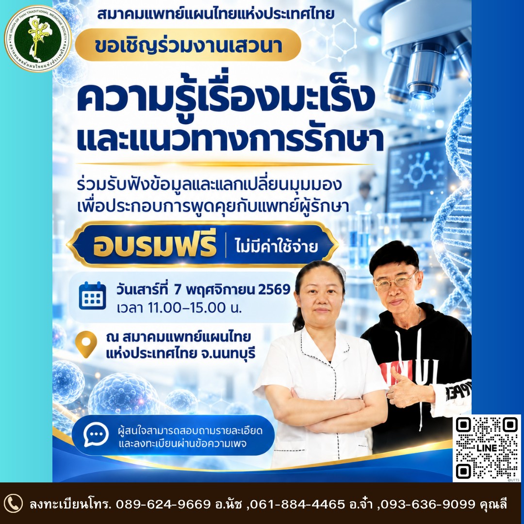 อบรมฟรี ไม่มีค่าใช้จ่าย! ขอเชิญร่วมเสวนา “ความรู้เรื่องมะเร็งและแนวทางการรักษา”