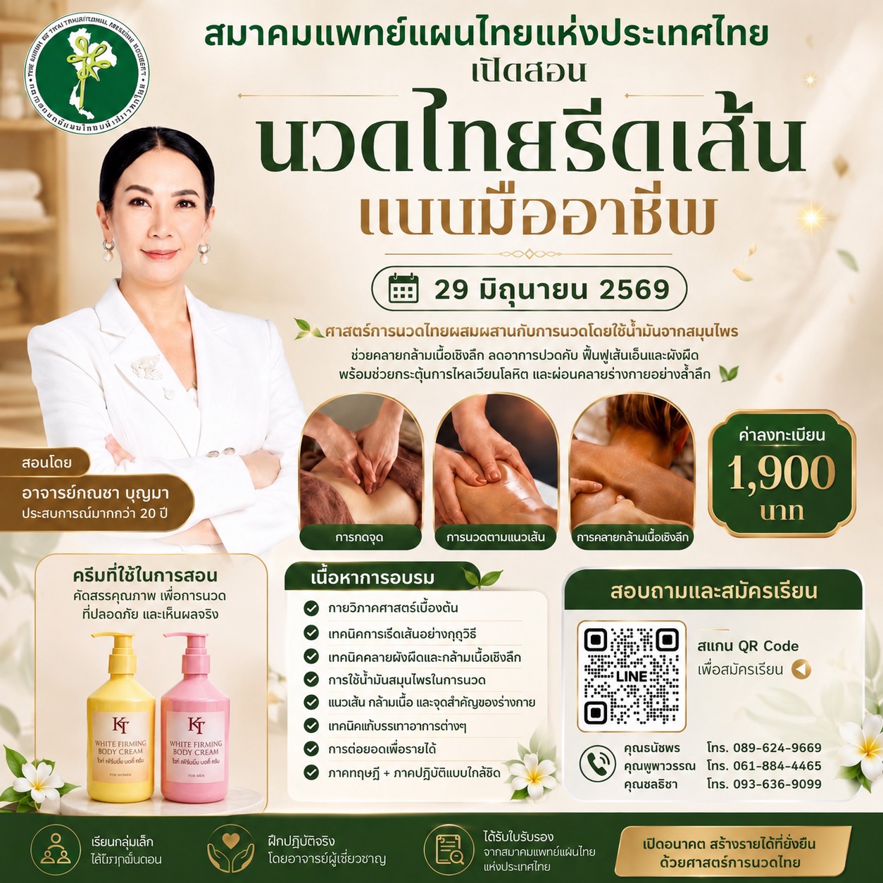 อบรม "นวดรีดเส้น มืออาชีพ" 29  มิถุนายน 2569