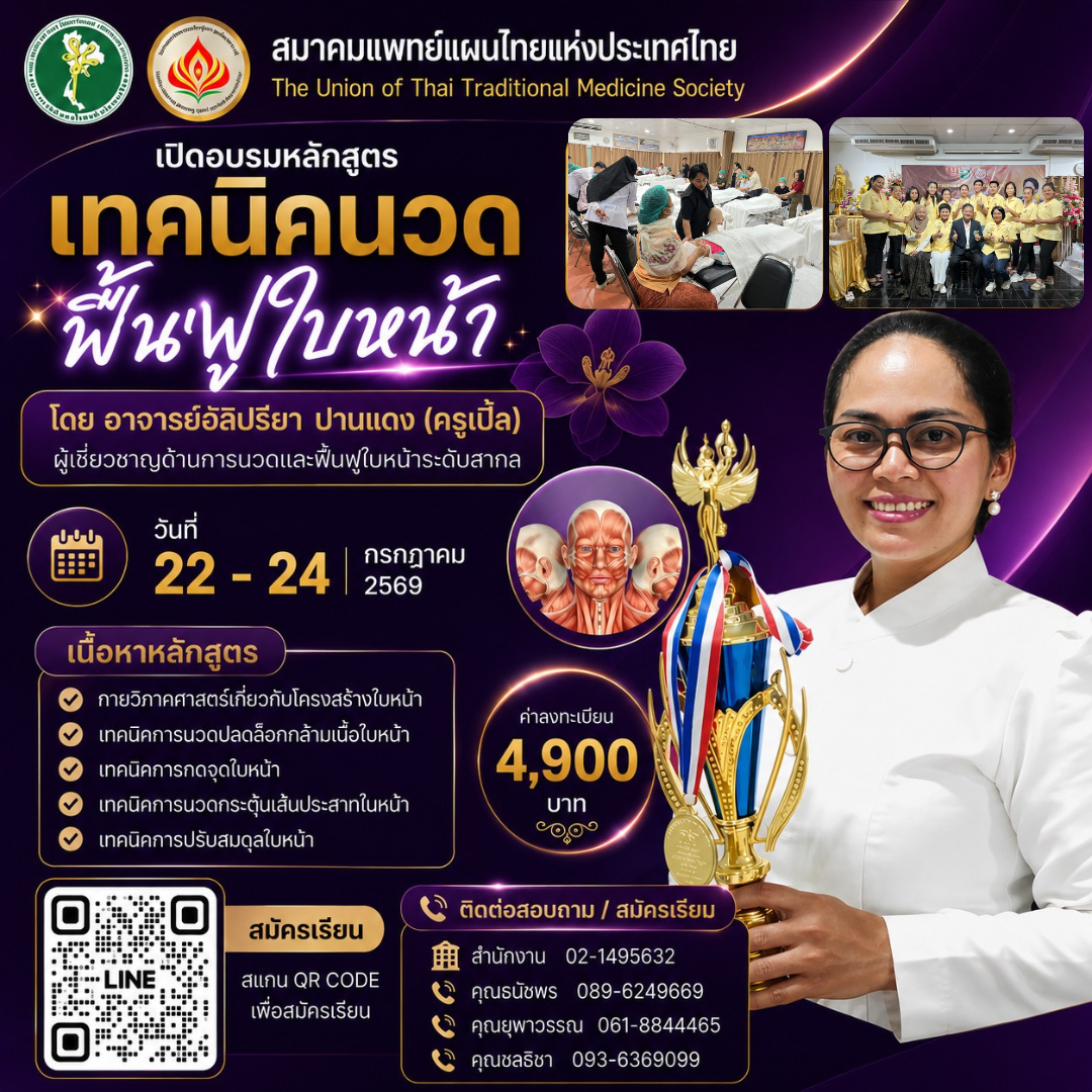 อบรมหลักสูตร "เทคนิคนวดฟื้นฟูใบหน้า"