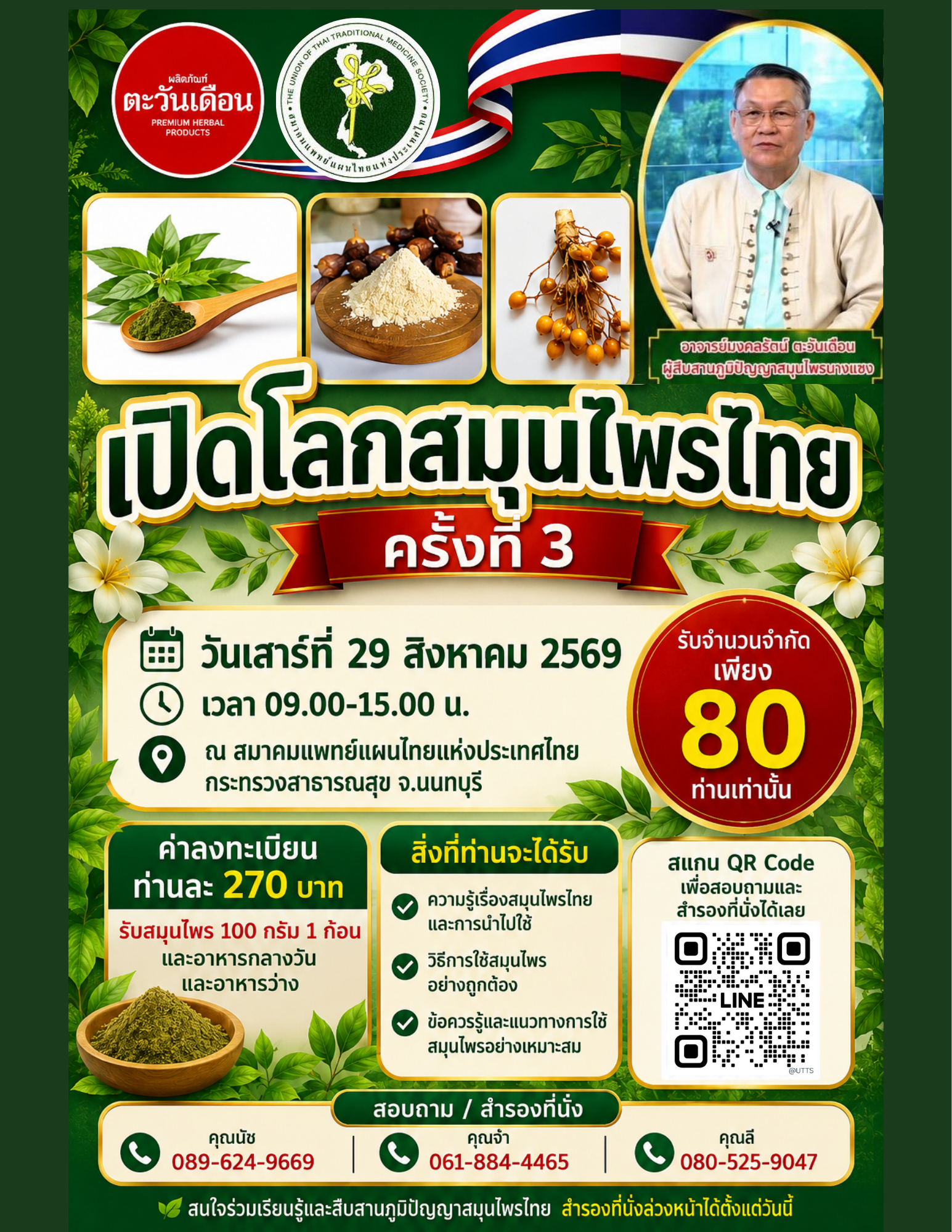 การจัดอบรมโครงการ “เปิดโลกสมุนไพรไทย ครั้งที่ 3” วันเสาร์ที่ 29 สิงหาคม 2569 ณ สมาคมแพทย์แผนไทยแห่งประเทศไทย