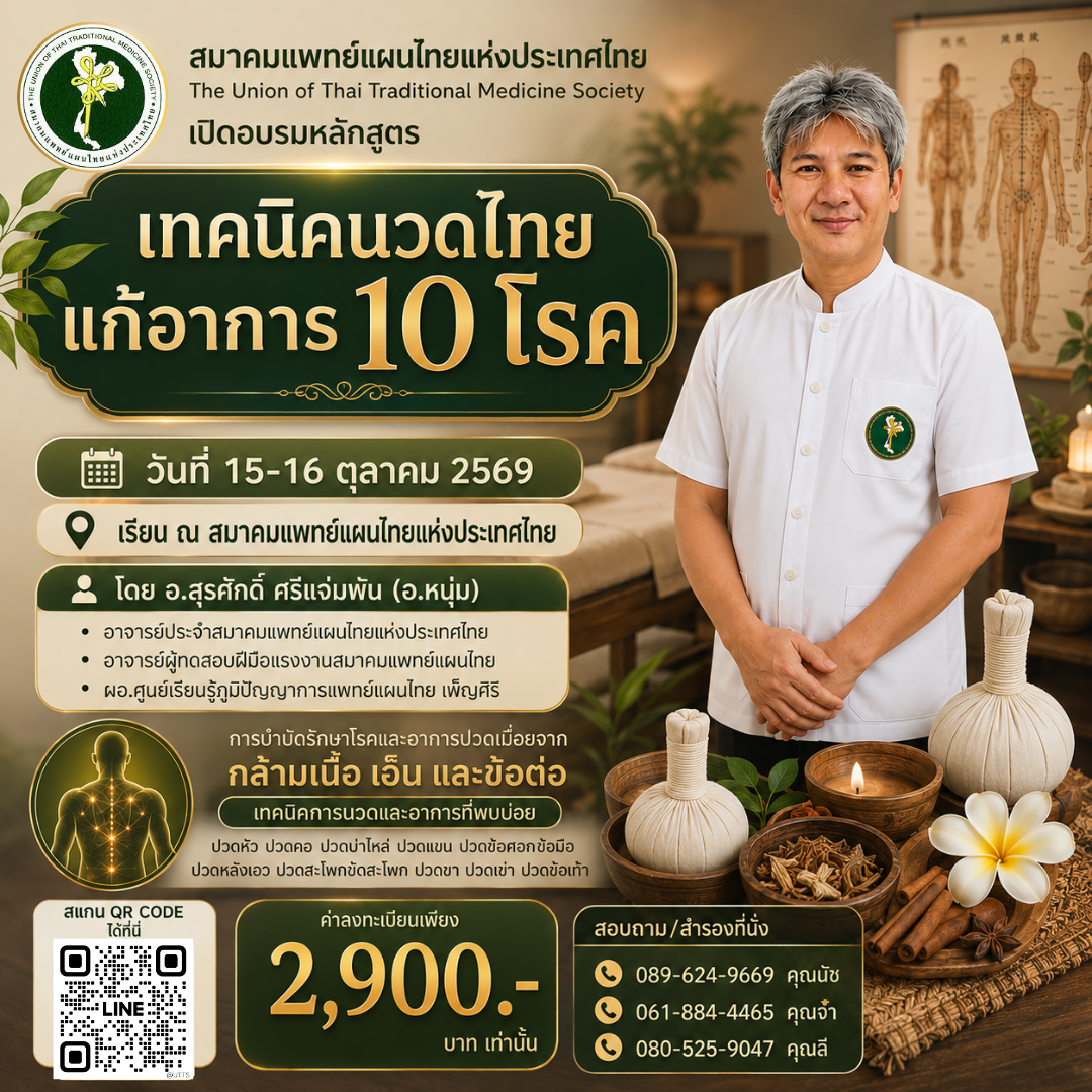 เทคนิคนวดไทย แก้อาการ 10 โรค