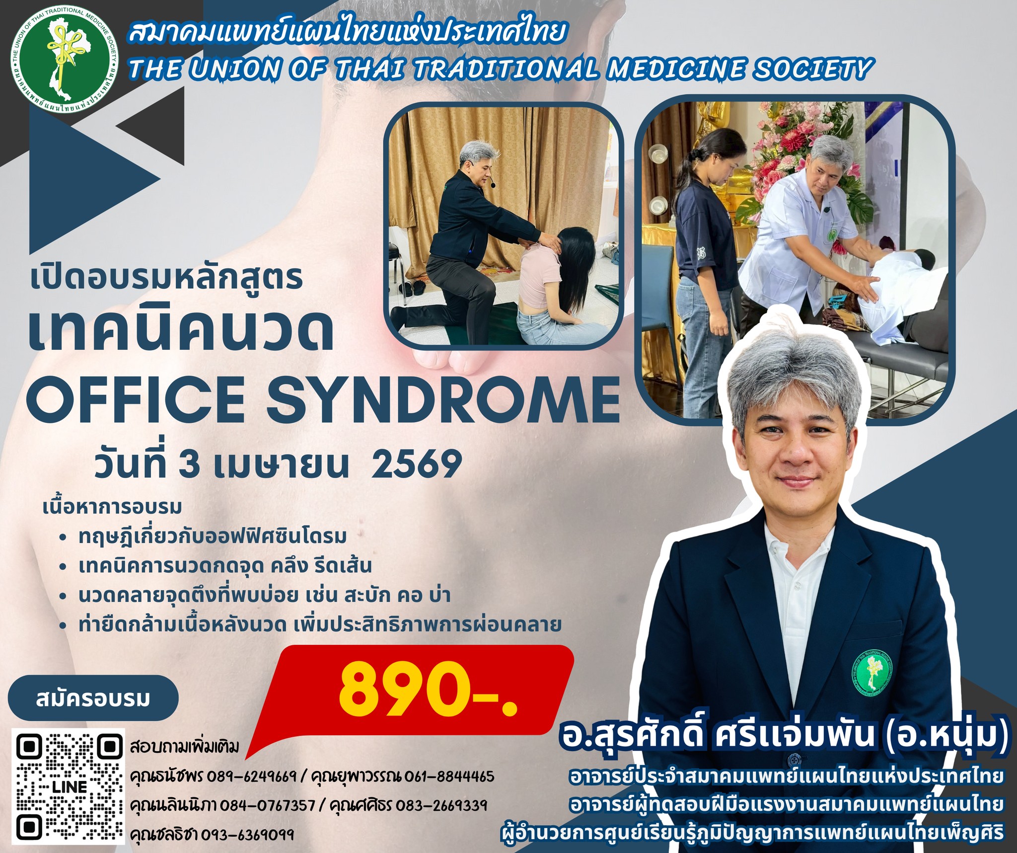 เปิดอบรมหลักสูตร เทคนิคนวด Office Syndrome แบบมืออาชีพ