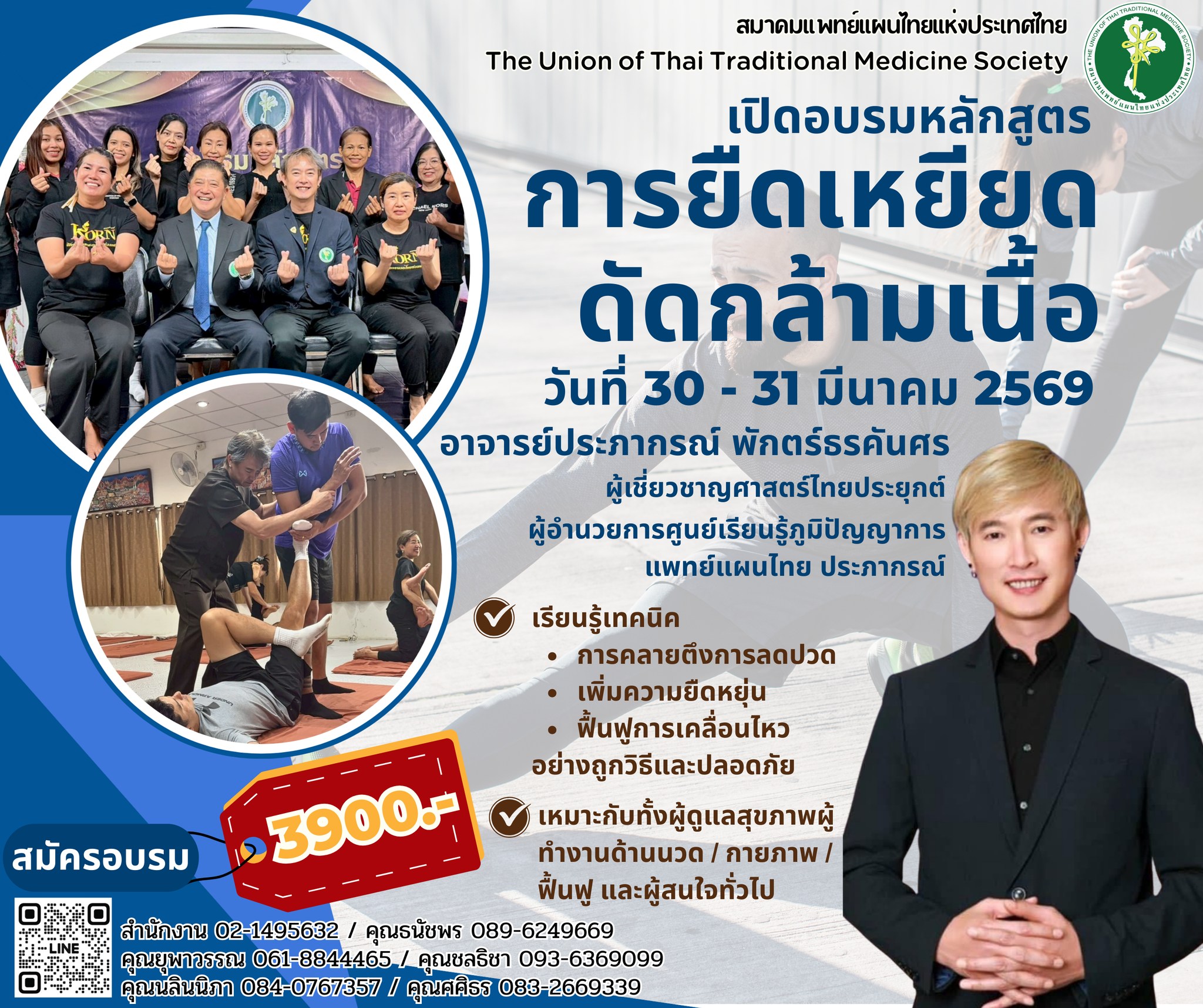 หลักสูตร การยืดเหยียดดัดกล้ามเนื้อ