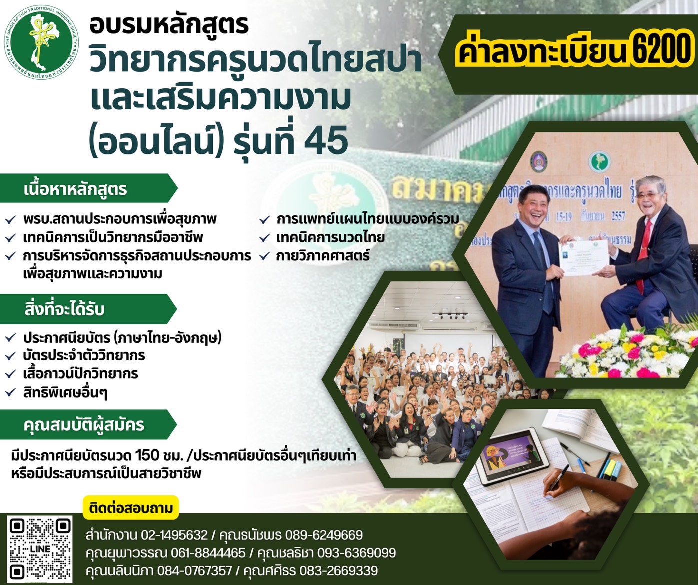 อบรม รุ่นที่ 45 : หลักสูตรวิทยากรครูนวดไทย สปาและเสริมความงาม (ออนไลน์)