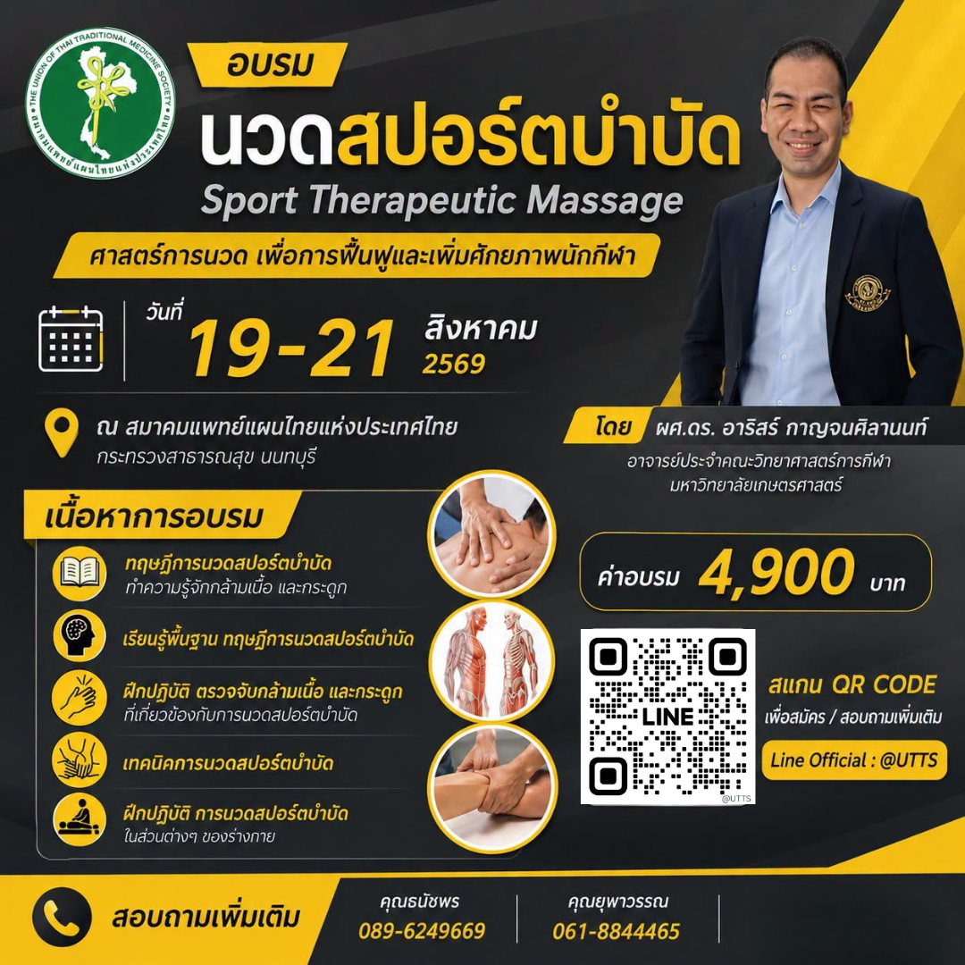 นวดสปอร์ตบำบัด