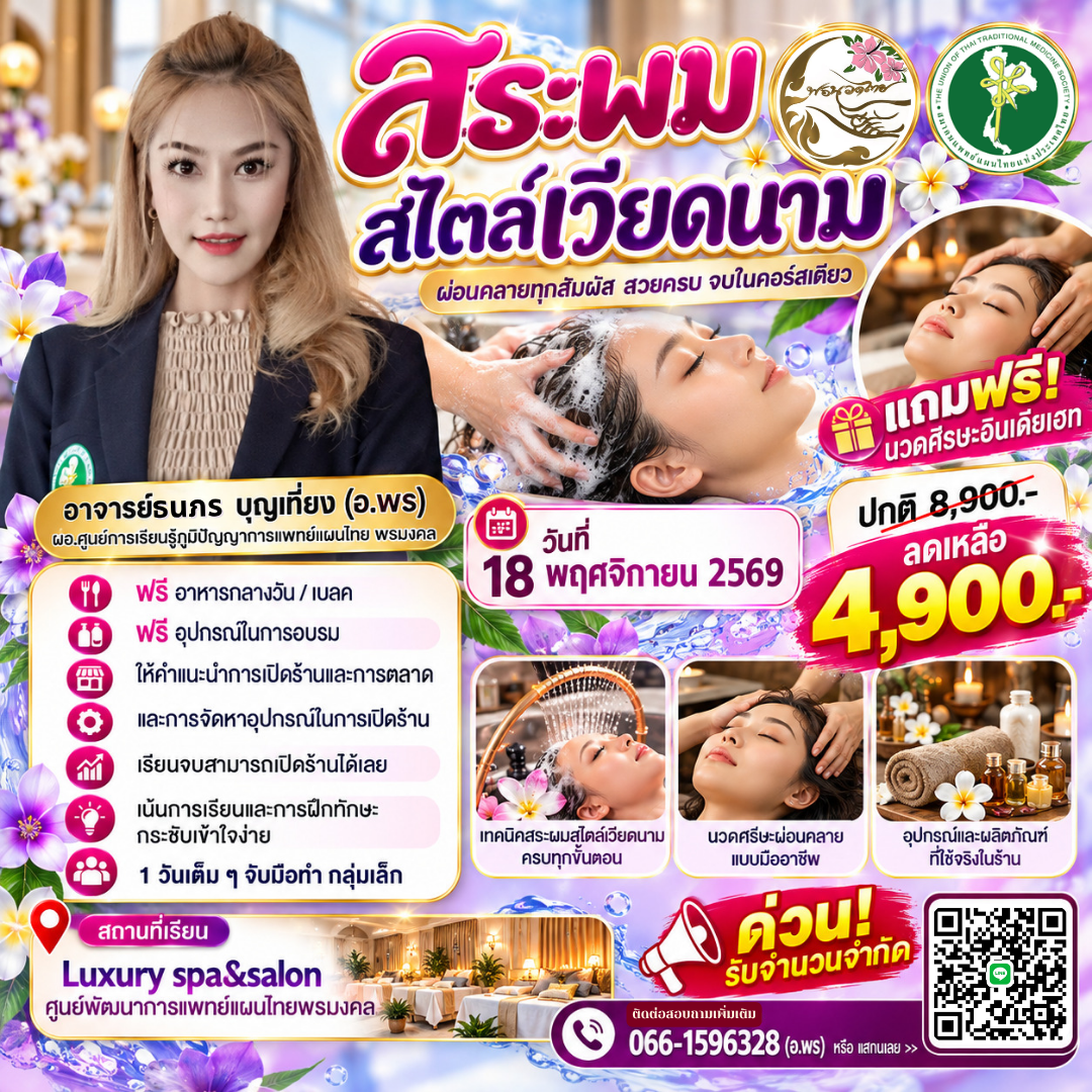 เปิดอบรมหลักสูตร “สระผมสไตล์เวียดนาม” แถมฟรี! นวดศีรษะอินเดียเฮด เรียนรู้เทคนิคสปาผ่อนคลาย ต่อยอดอาชีพ สร้างรายได้